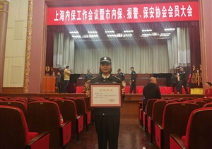 熱烈祝賀胡金玲被評為上海市“十佳保安員”