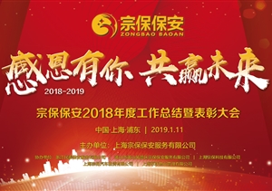感恩有你，共贏(yíng)未來(lái) ——宗保公司2019年年會(huì )暨頒獎晚會(huì )盛大舉行