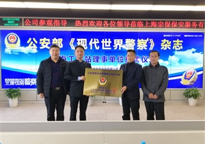 宗保公司榮任公安部《現代世界警察》 雜志社上海工作站理事單位