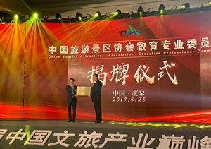 上海宗保保安服務(wù)有限公司當選中國旅游景區協(xié)會(huì )教育專(zhuān)業(yè)委員會(huì )副