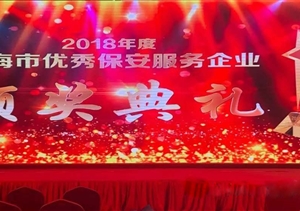 上海宗保保安服務(wù)有限公司榮獲“2018年度上海市保安服務(wù)企業(yè)最具