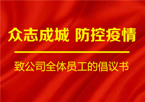 眾志成城  防控疫情 ——致公司全體員工的倡議書(shū)