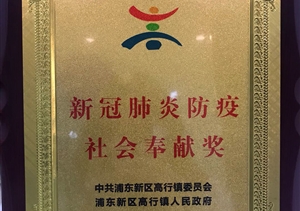 宗保公司榮獲“新冠肺炎防疫社會(huì )奉獻獎” ——宗保公司參與疫情防