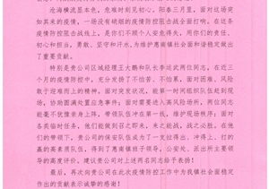 抗擊疫情勇?lián)?履職盡責獲贊揚—公司收到惠南鎮平安建設辦公室的