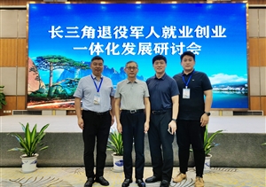 宗保公司參加長(cháng)三角退役軍人就業(yè)創(chuàng  )業(yè)一體化發(fā)展研討會(huì )