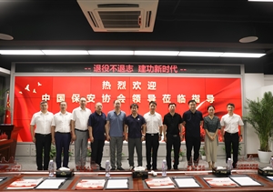 中國保安協(xié)會(huì )第一副會(huì )長(cháng)劉紹武到宗保公司調研