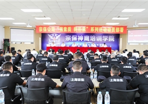 宗保公司召開(kāi)“強素質(zhì) 樹(shù)形象”大練兵系列活動(dòng)動(dòng)員部署會(huì )