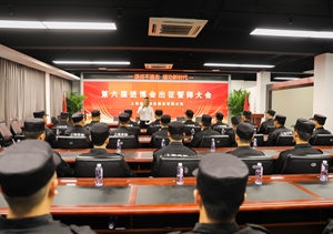 宗保公司舉行第六屆進(jìn)博會(huì )安保誓師動(dòng)員大會(huì )