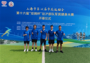宗保公司參加2024年上海城市業(yè)余聯(lián)賽第十六屆“雙擁杯”駐滬部隊