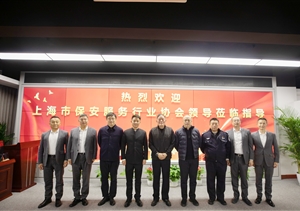 上海市保安服務(wù)行業(yè)協(xié)會(huì )到宗保公司走訪(fǎng)調研2025.2.18