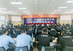 宗保公司召開(kāi)慶“八一”暨半年工作總結大會(huì )2025